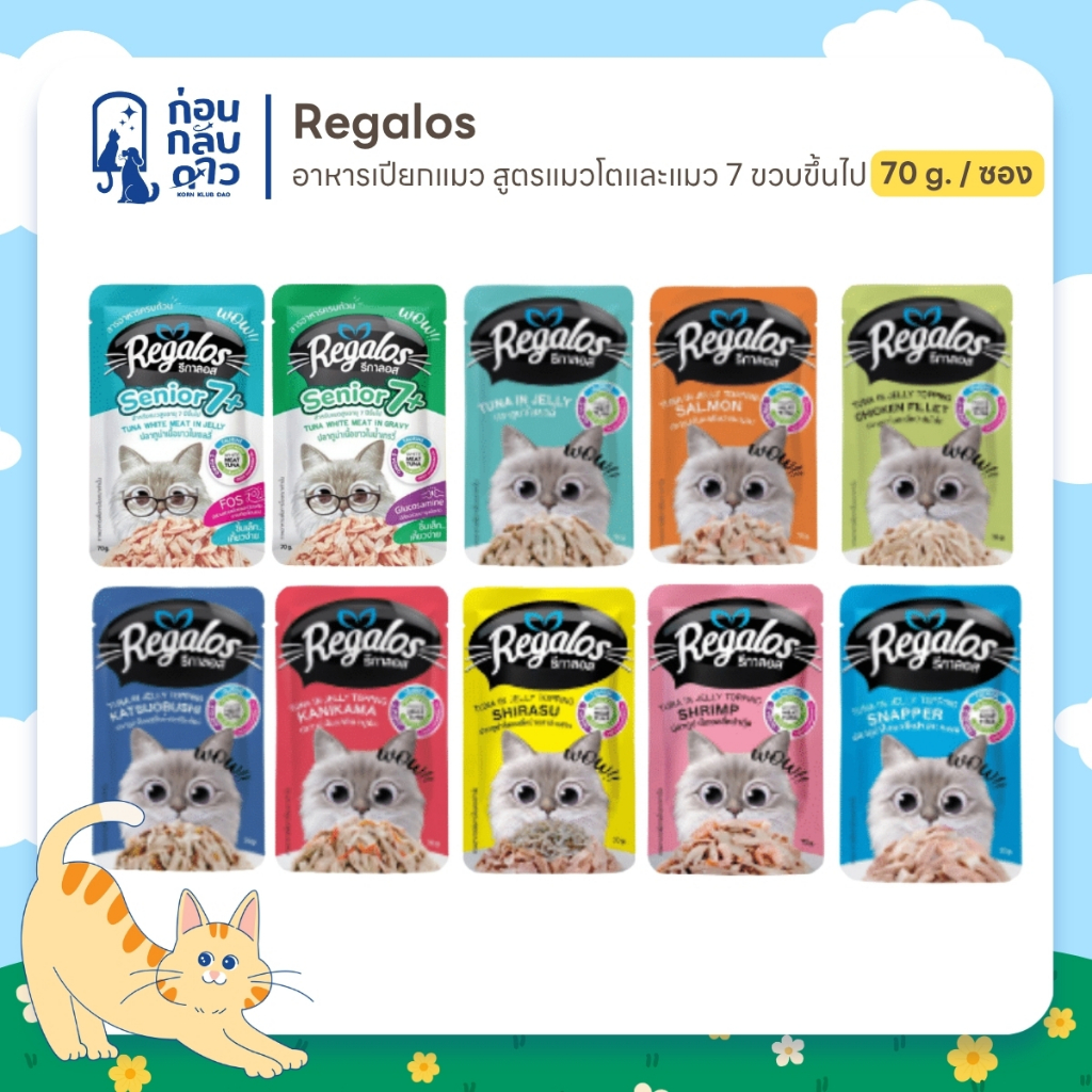 Regalos อาหารเปียก สูตรแมวโต และแมวสูงวัย 7ปีขึ้นไป ขนาด 70 กรัม