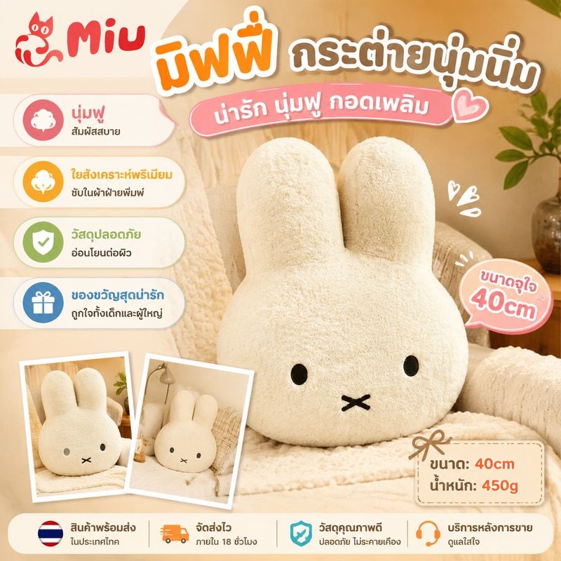 การ์ตูน มิฟฟี่ กระต่ายของเล่นตุ๊กตาตุ๊กตาตุ๊กตาโซฟาหมอนเบาะตกแต่งบ้านของขวัญวันหยุด 40cm