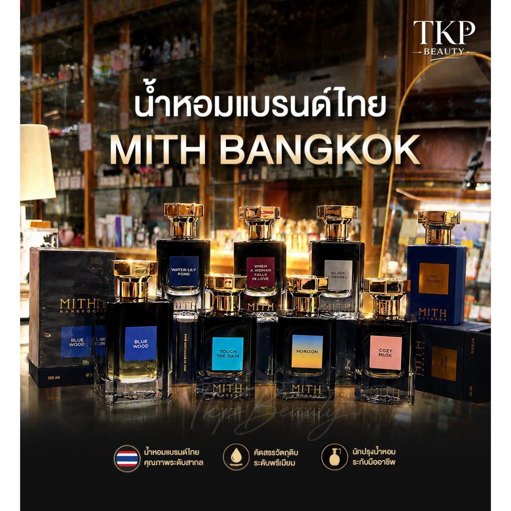 💯(น้ำหอมแบรนด์ไทย แบ่งขาย) MITH BANGKOK ขนาด 5 ml : 10 ml