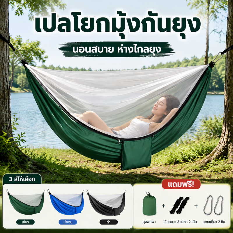 COD เปลยวน เปลมุ้งกันยุง แบบพกพา+กระเป๋าฟรี สำหรับแคมป์ปิ้งและตั้งแคมป์ น้ำหนักเบา การติดตั้งโปรแกรม ปลอดภัย ปลอดยุง