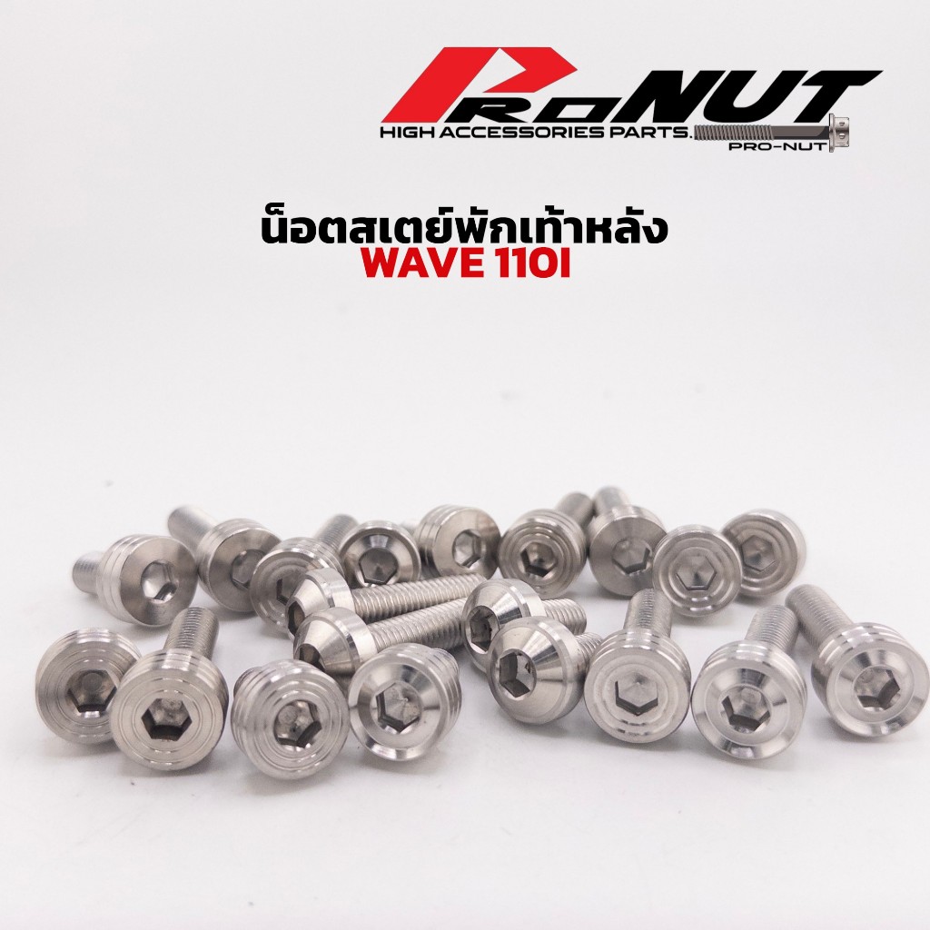 น็อตสเตย์พักเท้าหลัง เวฟ W110i ทุกปี W125ปี23ขึ้นไป 1ชุด มี4ชิ้น น็อตยึดสเตย์