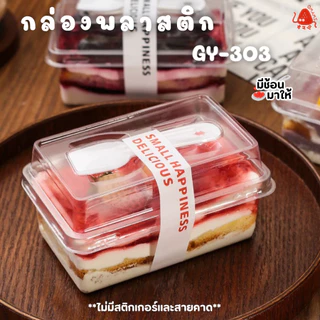Omami_Shop [GY-303] พร้อมช้อน กล่องพลาสติก กล่องเบเกอร์รี่ 50-100กล่อง มูสเค้ก ชีสเค้ก ถ้วยบานอฟฟี่ พร้อมฝา พร้อมส่ง