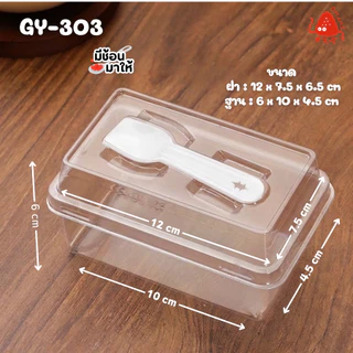 Omami_Shop [GY-303] พร้อมช้อน กล่องพลาสติก กล่องเบเกอร์รี่ 50-100กล่อง มูสเค้ก ชีสเค้ก ถ้วยบานอฟฟี่ พร้อมฝา พร้อมส่ง
