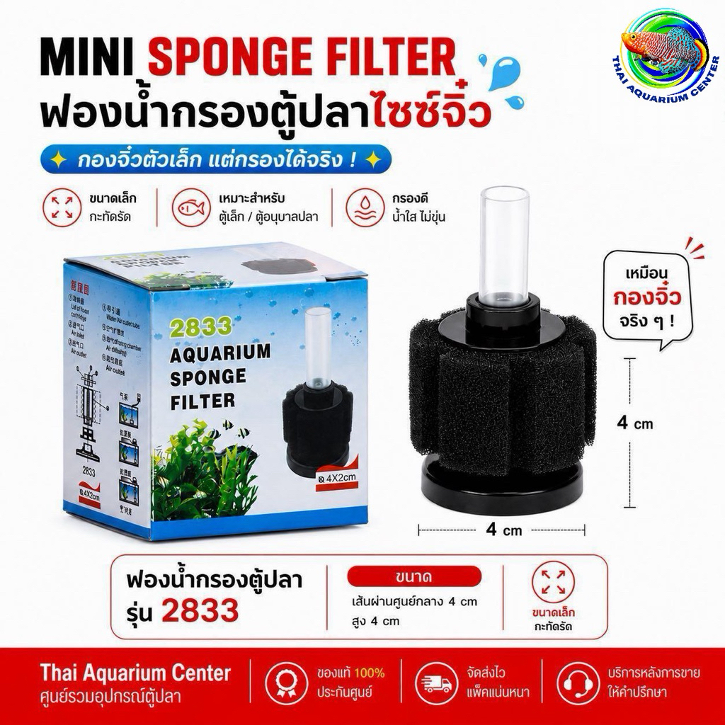 ฟองน้ำกรองตู้ปลา MINI SPONGE FILTER รุ่น 2833 ขนาด 4x4 cm กรองจิ๋ว ตู้ปลาเล็ก ตู้อนุบาลปลา