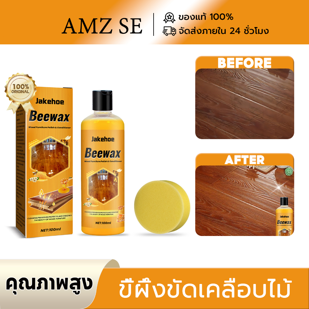 Jakehoe Beewax ขี้ผึ้งขัดเคลือบไม้ น้ำยาถูพื้น เคลือบเงา ดันฝุ่น พื้นเงางามเหมือนใหม่ สำหรับพื้นเฟอร์นิเจอร์ไม้