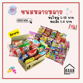 (พร้อมส่ง) ส่งด่วน BAAN เช็ตขนม ชุดขนม ขนมคละรส ชุดขนมคละ 30 40 60 100 ชิ้น สุดคุ้ม ชิ้นเล็ก ชิ้นใหญ่ เช็ตขนมคละ มีฮาลาล