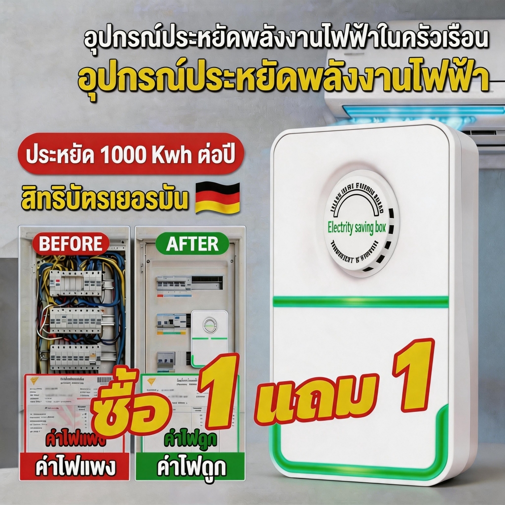 แค่เสียบก็ใช้ได้ ประหยัดไฟ 2026 เทคโนโลยีใหม่ล่าสุดเยอรมนี ประหยัดไฟ 200% EU ทันทีเห็นผล ช่วยลดค่าไฟตลอดปี