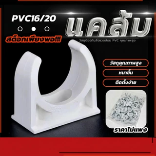 (พร้อมส่ง) 200 ชิ้น คลิปจับท่อ คลิปก้ามปู สีขาว คลิปจับท่อ คลิปก้ามปู ก้ามปู สามารถใช้ยึดติดได้กับ 16มม. 20มม
