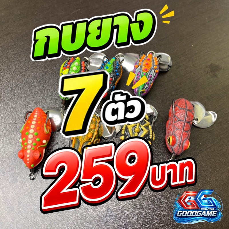 กบยาง GoodGame 7 ตัว!! ขนาด 3.5 หนัก 7g. ใบหลิวคู่ กบยางสายโหด กบยางปลาช่อน เหยื่อผิวน้ำ แอคชั่นดี