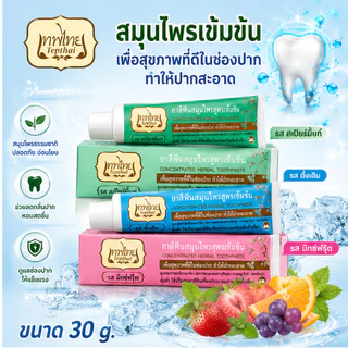 ยาสีฟันเทพไทย Tepthai ยาสีฟันสมุนไพร 3 รส ขนาด 30g. ( แพ็ค 3 ชิ้น) Tepthai ของแท้ ยาสีฟันสมุนไพร