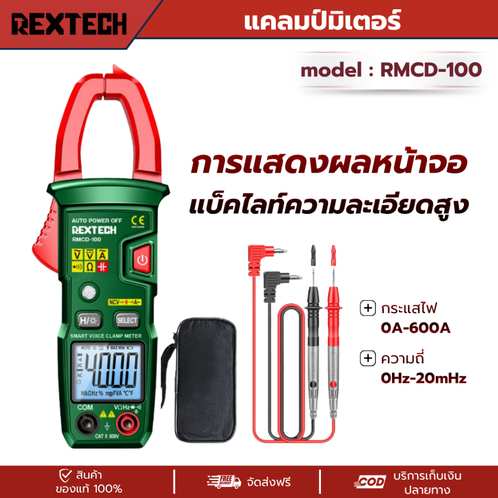 REXTECH รุ่น RMCD-100 แคลมป์มิเตอร์ วัดแรงดันไฟฟ้า AC / DC กระแสไฟฟ้า ดิจิตอล สูงสุด 4000 ครั้ง