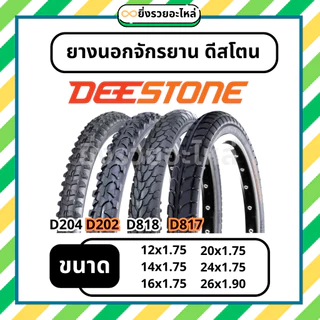 ยางนอกจักรยาน ดีสโตน Deestone ขอบ 12 14 16 20 24 26 ลายเรียบ ลายMTB