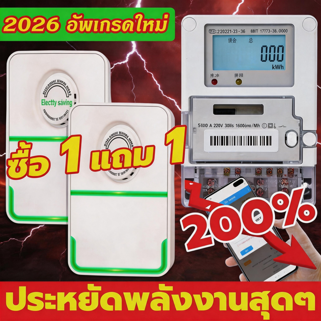 (ซื้อ 1 แถม 1) 2026 แค่เสียบก็ใช้ได้ ประหยัดไฟ เครื่องประหยัดไฟฟ้า เทคโนโลยีใหม่ล่าสุดเยอรมนี ประหยัดไฟ 200%