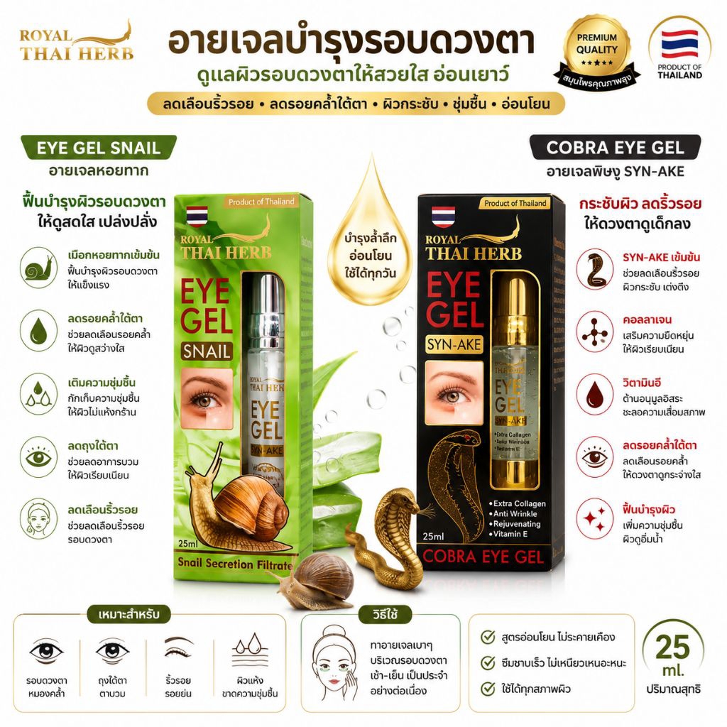 Royal Thai Herb Eye Gel 25ml. Eye Gel Snail SYN-AKE Eye Gel อายเจลใต้ตา เจลบำรุงรอบดวงตา