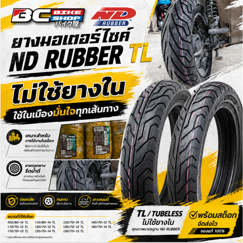 ยางมอเตอร์ไซค์ ND rubber TL ไม่ใช้ยางใน