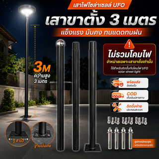 UFO ไฟถนนยูเอฟโอ Solar Light ไฟโซล่าเซลล์ ขาไฟ ฉาก  เสาไฟแบบยึด ขาตั้งไฟ  สำหรับรู 8นิ้ว 3m