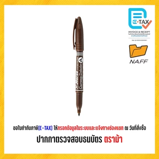 ปากกา ปากกาตรวจสอบธนบัตร ปากกาตรวจแบงค์ปลอม (ตรวจแบงค์ปลอม) ตราม้า