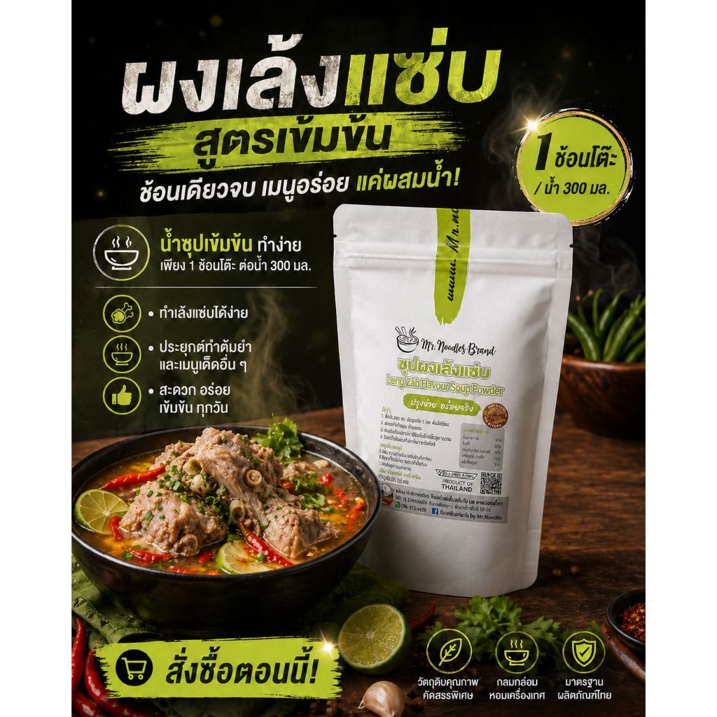ผงเล้งแซ่บ สูตรเข้มข้น 1ซองทำได้5ชาม (ขนาดทดลอง) ทำเล้ง ต้มแซ่บ ต้มยำ ต้มข่า ต้มโคล้ง-Mr.Noodles