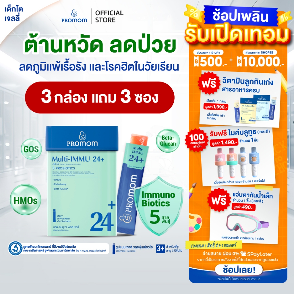 【3 กล่องแถมฟรี 3 ซอง】Promom Multi-IMMU 24+ เสริมภูมิคุ้มกัน ลดภูมิแพ้ ป้องกันหวัด (รูปแบบเจลลี่ รสองุ่นเคียวโฮ)