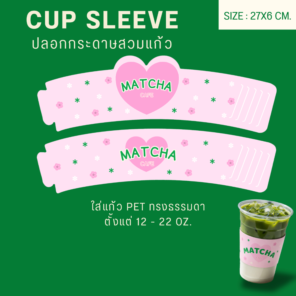 ปลอกกระดาษสวมแก้ว ลายมัทฉะ cup sleeve matcha
