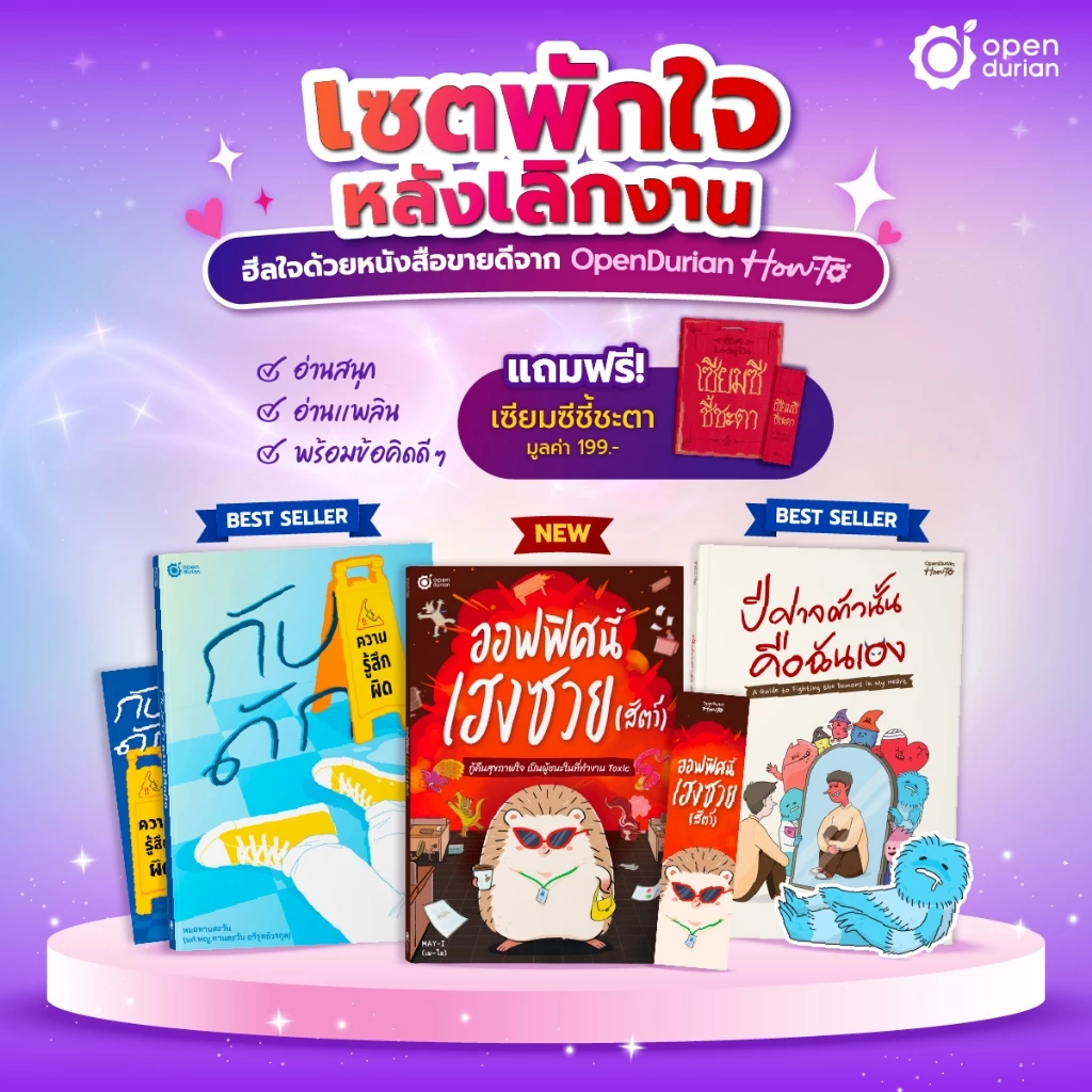 เซตพักใจหลังเลิกงาน 3 แถม 1 (กับดัก+ออฟฟิศ+ปีศาจ1) แถมฟรี เซียมซีชะตา by Opendurian HWTO