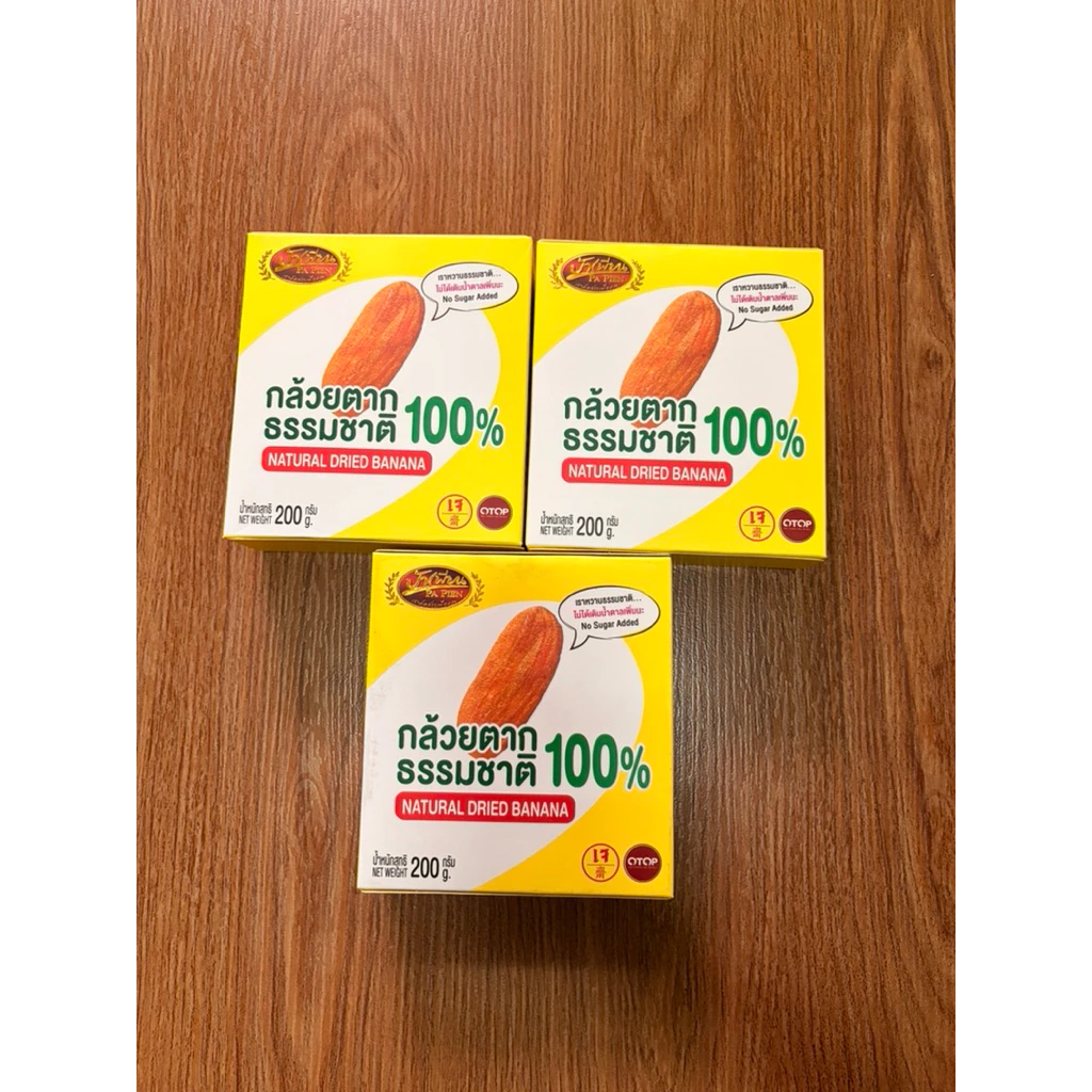 กล้วยตากธรรมชาติ 100% ป้าเพียน (Natural Dried Banana)
