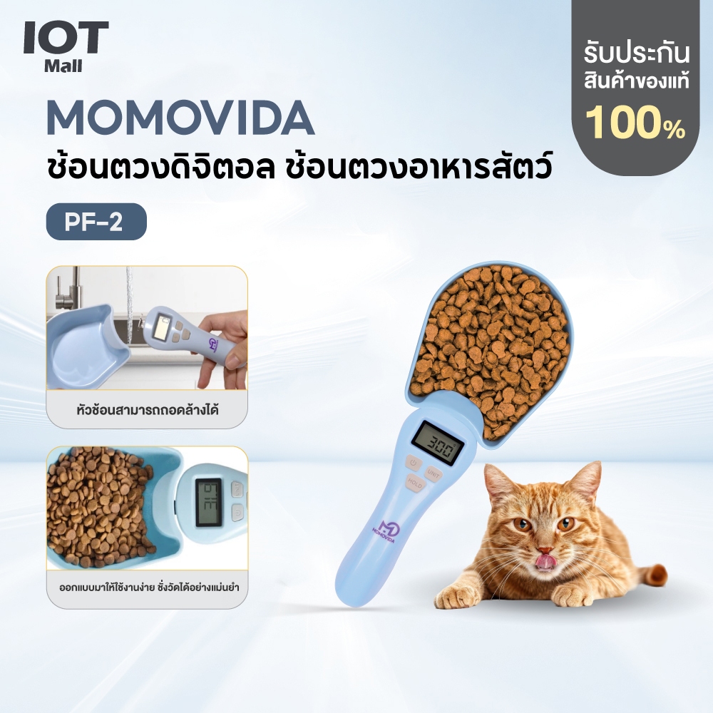 MOMOVIDA ช้อนตวงดิจิตอล ช้อนตวงอาหารสัตว์ ช้อนตวงอาหารสุนัข ถอดล้างได้ ใช้ได้หลายแบบ รุ่นPF-2