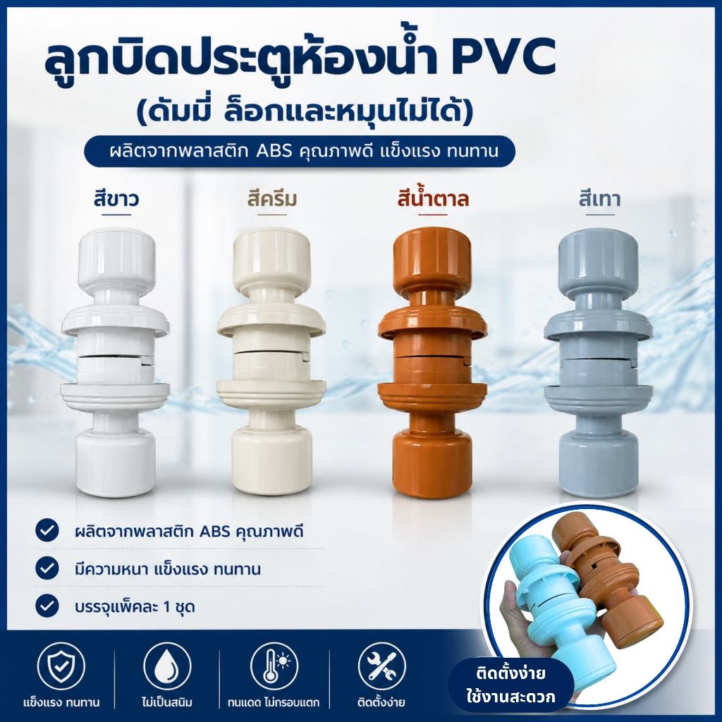 ลูกบิดประตูห้องน้ำ PVC ผลิตจากพลาสติก ABS อย่างดี สีครีม เทา ขาว และน้ำตาล (ดัมมี ล็อกและหมุนไม่ได้)