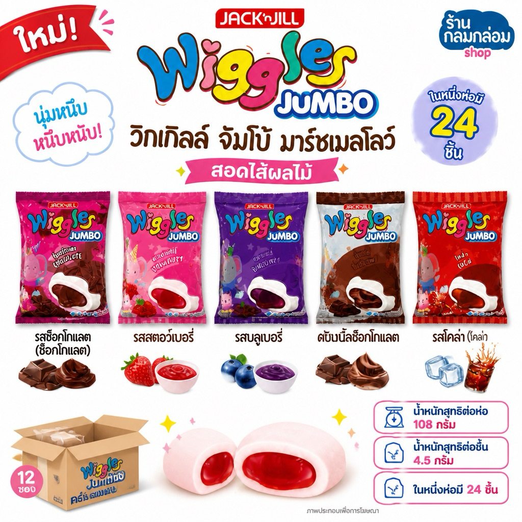(ครึ่งลัง12ซอง)Wiggles วิกเกิลส์ มาร์ชแมลโลว์สอดไส้แยมผลไม้ (น้ำหนัก 108กรัม/24 ชิ้น)