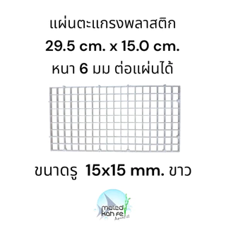 ตะแกรง bracket 29.5 x15 cm หนา 6 mm แผ่น ต่อ พลาสติก สี ขาว ดำ ใส รอง ทำ เลย์เอาท์ ไม้น้ำ ปิด ฝาตู้ กัน ปลา แฟรก แฟลก