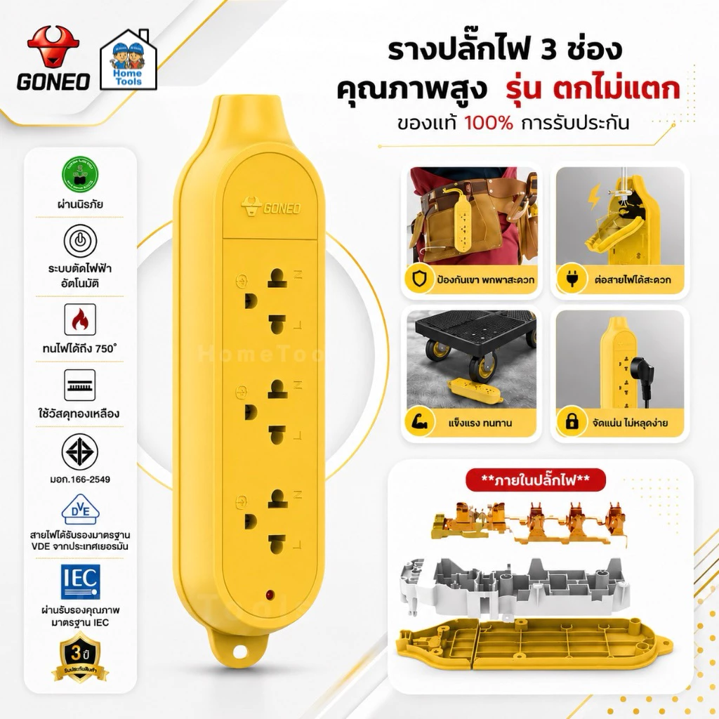 **GONEO** รางปลั๊กไฟ 3 ช่อง รุ่นตกไม่แตก แบบลอย สีเหลือง โกนีโอ POWER CONNECTOR ปลั๊กพ่วง