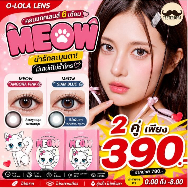 O-LOLA LENS - ANGORA PINK / SIAM BLUE คอนแทคเลนส์เกาหลี ฟรีตลับ คอนแทคเลนส์ราย 6เดือน