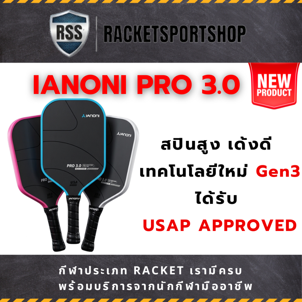 (สินค้าเข้าใหม่ ราคาประหยัด) ไม้ IANONI PRO 3.0 (Gen 3) เด้ง หมุน เกินราคา มี USAP รับรอง I RACKETSPORTSHOP