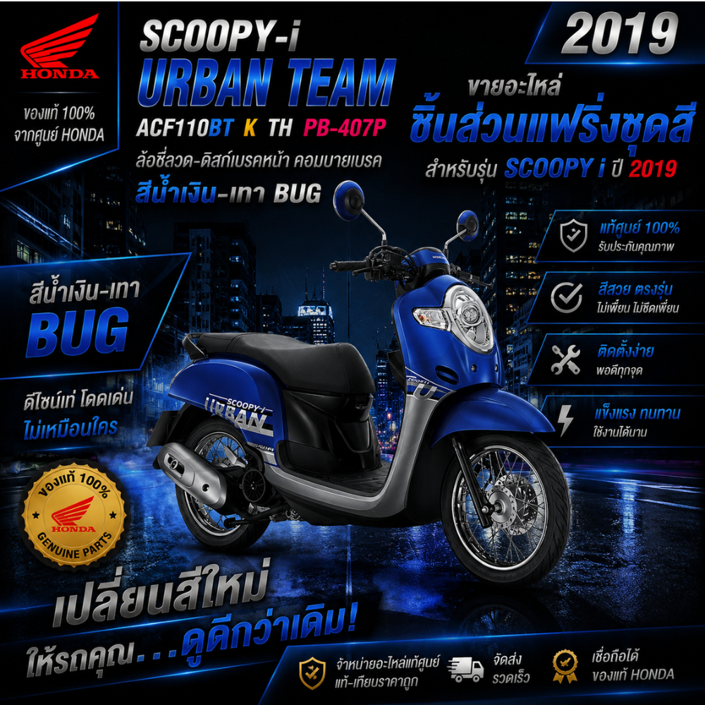 ชุดสี แฟริ่ง เฟรม ฮอนด้า Scoopy I สกุ๊ปปี้  สีน้ำงิน-เทา ของแท้ฮอนด้า ปี 2019 สั่งซื้อเข้ามาได้เลยรับประกันของแท้ฮอนด้า