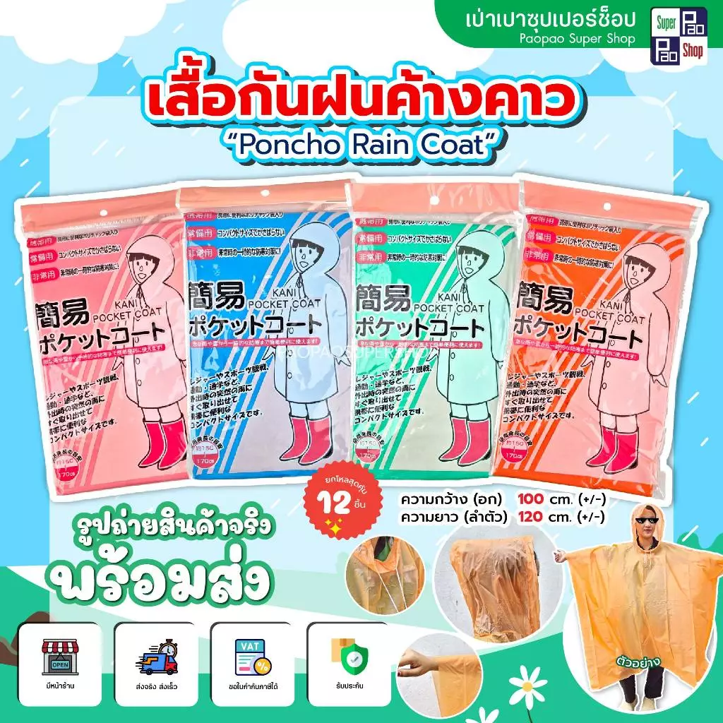เสื้อกันฝน Raincoat Freesize ยกโหล 12 ชิ้น thumbnail 4