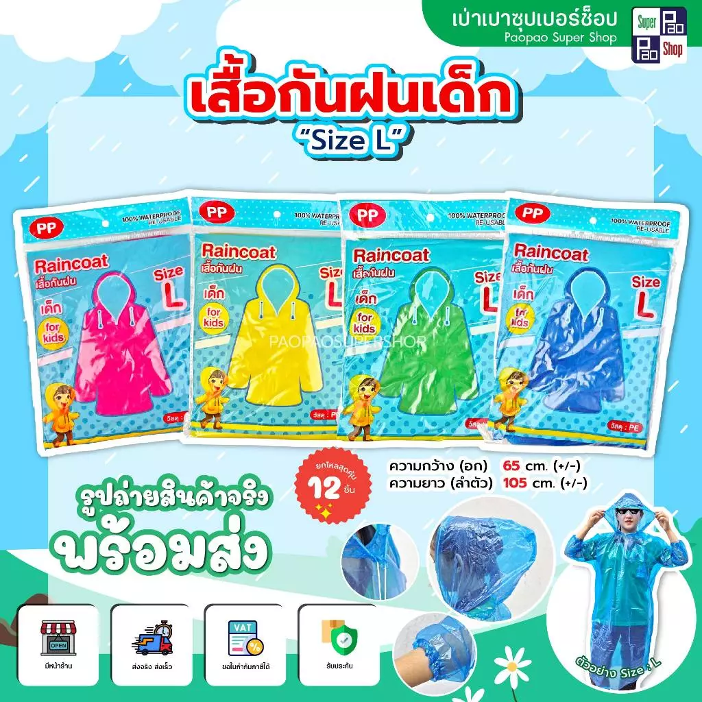 เสื้อกันฝน Raincoat Freesize ยกโหล 12 ชิ้น thumbnail 8