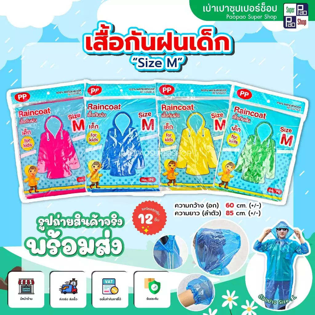 เสื้อกันฝน Raincoat Freesize ยกโหล 12 ชิ้น thumbnail 7