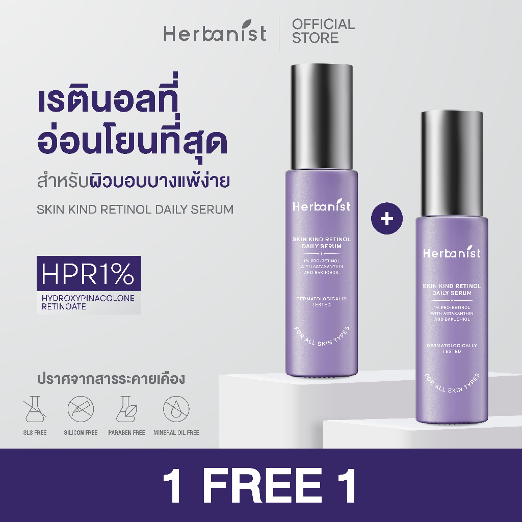 [1แถม1] Herbanist (formerly Herbalist) Skin Kind Retinol Daily Serum - เรตินอลที่อ่อนโยนที่สุด HPR1%
