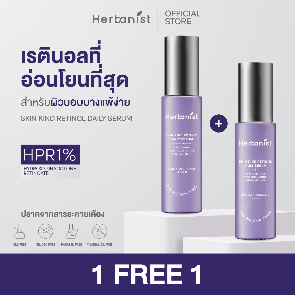 [1แถม1] Herbanist (formerly Herbalist) Skin Kind Retinol Daily Serum - เรตินอลที่อ่อนโยนที่สุด HPR1%