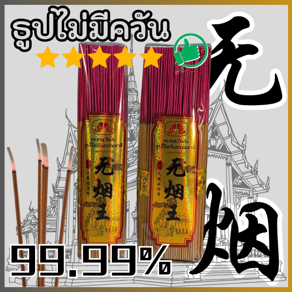 ธูปไร้ควัน กลิ่นไม้จันทน์อ่อนๆ ไม่ฉุน กลิ่นธรรมชาติ ธูปไหว้พระ บูชาเทพ ใช้ในบ้าน ออฟฟิศ ศาลพระ วัด 无烟王 清淡