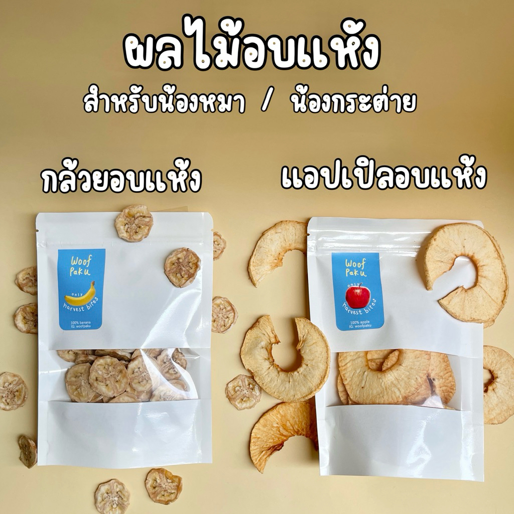 กล้วย และ แอปเปิลอบแห้ง สำหรับสัตว์เลี้ยง ไม่ปรุงรส | Woof Paku