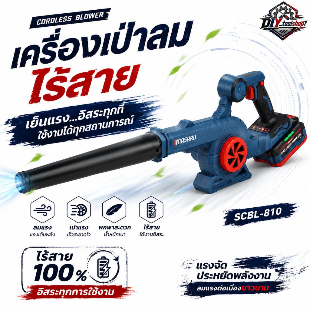 [SCBV-810] MASARU เครื่องเป่าลมไร้สาย แรงลม 370W เครื่องเป่าและดูด เป่าใบไม้ มอเตอร์BRUSHLESS