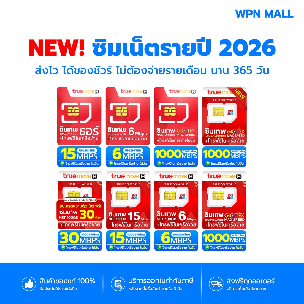 รวมซิมเทพทรู ซิมเน็ตไม่อั้น เน็ตรายปี พร้อมโทรฟรี สินค้ามีรับประกัน ออกใบกำกับภาษี WPN Mall