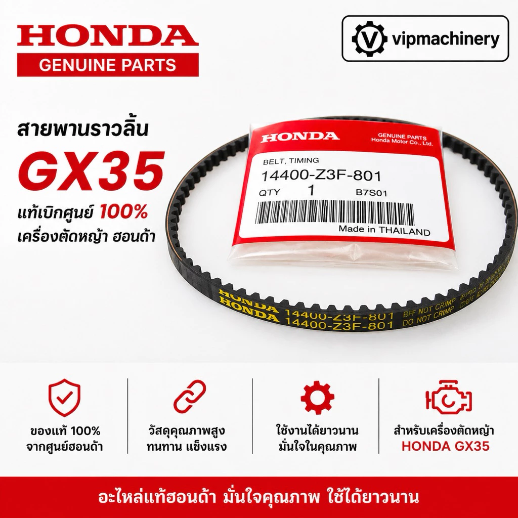 สายพานราวลิ้น GX35 แท้ เบิกศูนย์ 100% เครื่องตัดหญ้า ฮอนด้า อะไหล่ Honda แท้ 100% UMK435