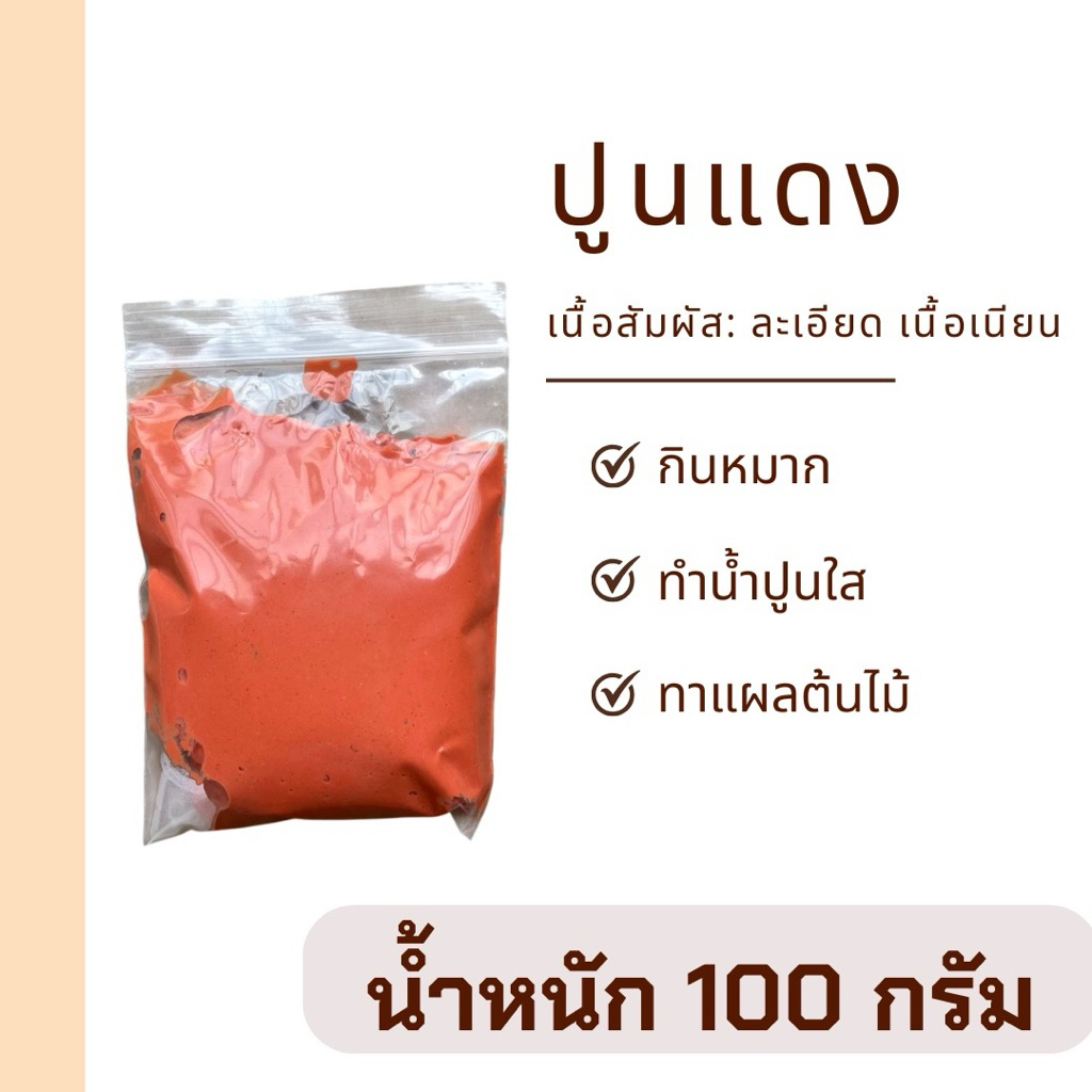 ปูนแดง 100 กรัม ปูนกินกับหมาก ทาต้นไม้ แช่ผักและผลไม้ ทำน้ำปูนใส
