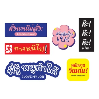 Sticker สติกเกอร์ คำคม สติกเกอร์ทำงาน
