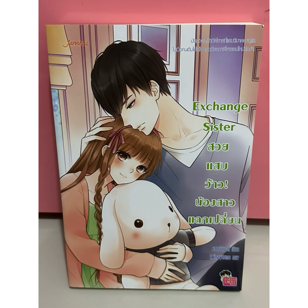 Exchange Sister สวย แสบ ว้าว! น้องสาวแลกเปลี่ยน #หนังสือ #นิยาย #วัยรุ่น #แจ่มใส #Jamsai