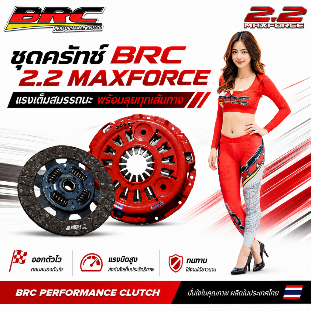 ครัชBRC 2.2MAXFORCE ผ้าผสมใยทองแดงหวีสองชั้น ของแท้ ถูกที่สุด นิ่ม เข้าเกียร์ง่าย ผ่อนชำระได้