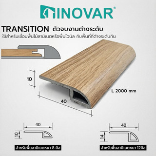 INOVAR ตัวจบงานพื้น Transition