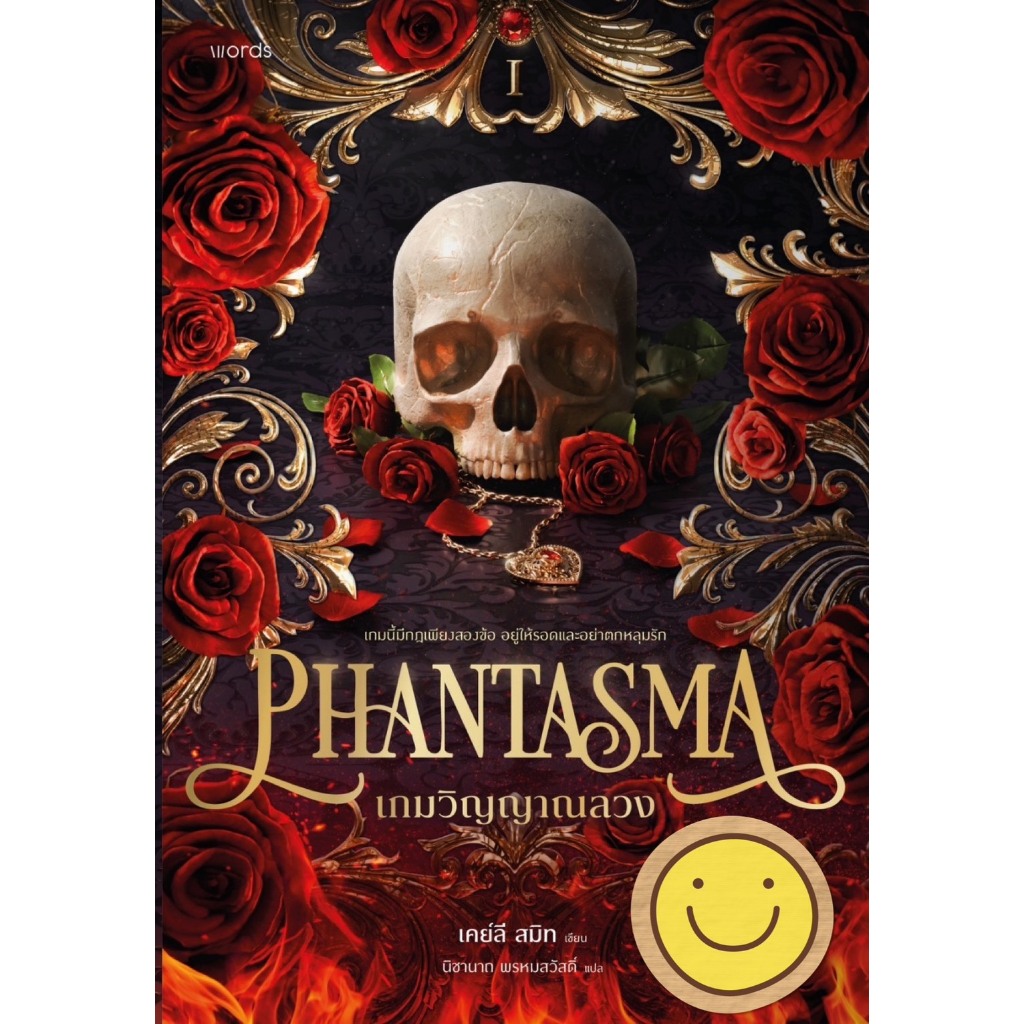 หนังสือแปล Phantasma เกมวิญญาณลวง